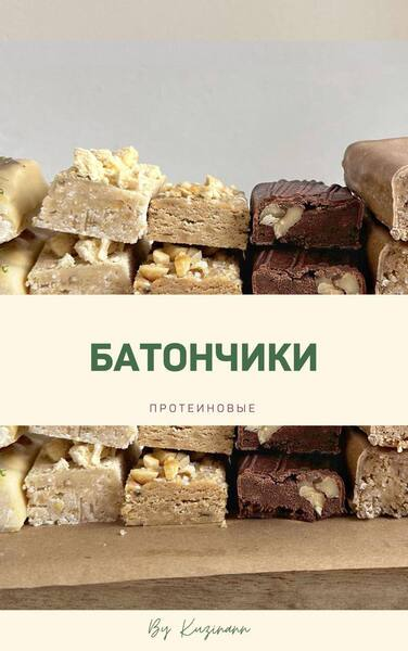 [Анна Кузина] [kuzinavegan] Протеиновые батончики _0.png